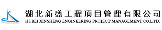 湖北新盛工程项目管理有限公司